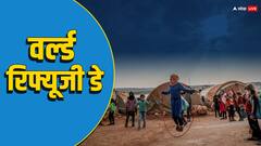 भारत ही नहीं, दुनिया के इन देशों में भी बेघर हुए लोग, जानें क्यों हुई वर्ल्ड रिफ्यूजी डे मनाने की शुरुआत