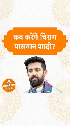 कब करेंगे चिराग पासवान शादी Dharma Live