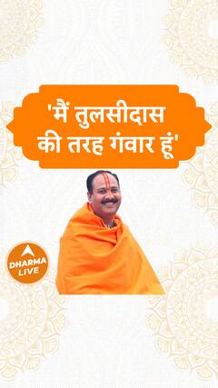 'मैं तुलसीदास की तरह गंवार हूं' Dharma Live