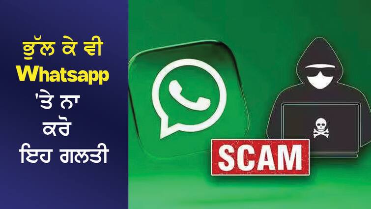 Don't make this mistake on WhatsApp even by forgetting, the person was fined ₹28 lakh ਭੁੱਲ ਕੇ ਵੀ Whatsapp 'ਤੇ ਨਾ ਕਰੋ ਇਹ ਗਲਤੀ, ਸ਼ਖਸ ਨੂੰ ਲੱਗਿਆ ₹28 ਲੱਖ ਦਾ ਚੂਨਾ