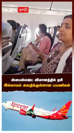 ஸ்பைஸ் ஜெட் விமானத்தில் ஏசி வேலை செய்யாமல் அவதிக்குள்ளான் பயணிகள்