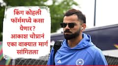 Virat Kohli : विराट कोहली एक काम केल्यास कमबॅक करेल,आकाश चोप्रानं मार्ग सांगितला, म्हणाला...