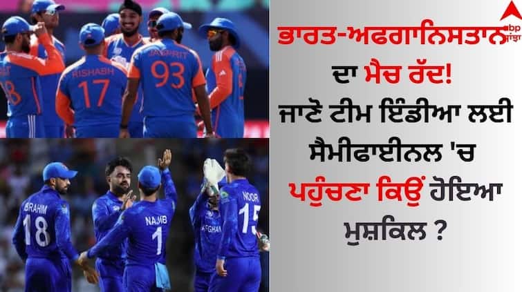 India-Afghanistan match cancelled! Know why it was difficult for Team India to reach the semifinals IND vs AFG: ਭਾਰਤ-ਅਫਗਾਨਿਸਤਾਨ ਦਾ ਮੈਚ ਰੱਦ! ਜਾਣੋ ਟੀਮ ਇੰਡੀਆ ਲਈ ਸੈਮੀਫਾਈਨਲ 'ਚ ਪਹੁੰਚਣਾ ਕਿਉਂ ਹੋਇਆ ਮੁਸ਼ਕਿਲ ?