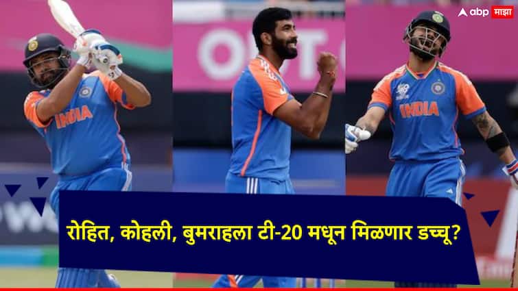 Indian Cricket Team Rohit Sharma Virat Kohli Jasprit Bumrah will be focusing on the WTC and Champions Trophy Indian Cricket Team: रोहित, कोहली, बुमराहला टी-20 मधून डच्चू मिळणार?; पुढील लक्ष्य चॅम्पियन्स ट्रॉफी अन् वर्ल्ड टेस्ट चॅम्पियनशिप