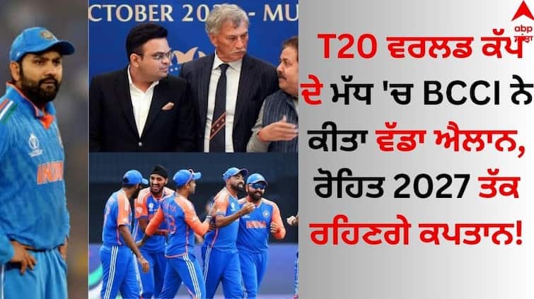 In the middle of the T20 World Cup, BCCI made a big announcement, Rohit will be the captain till 2027 Sports Breaking: T20 ਵਰਲਡ ਕੱਪ ਦੇ ਮੱਧ 'ਚ BCCI ਨੇ ਕੀਤਾ ਵੱਡਾ ਐਲਾਨ, ਰੋਹਿਤ 2027 ਤੱਕ ਰਹਿਣਗੇ ਕਪਤਾਨ!
