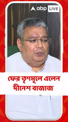 জোড়াসাঁকোর প্রাক্তন তৃণমূল বিধায়ক দীনেশ বাজাজ ফের তৃৃণমূলে এলেন