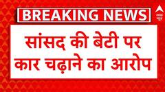 सांसद की बेटी पर कार से एक शख्स को कुचलने का आरोप, पुलिस ने जांच में की लापरवाही | Beeda Masthan Rao