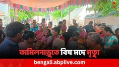 তামিলনাড়ুতে বিষ মদে মৃত কমপক্ষে ১৩, কড়া পদক্ষেপ মুখ্যমন্ত্রী এমকে স্ট্যালিনের