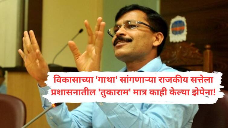 Tukaram Mundhe was transferred as many as 21 times in the last 19 years of administrative career in maharashtra Tukaram Mundhe : विकासाच्या 'गाथा' सांगणाऱ्या राजकीय सत्तेला प्रशासनातील 'तुकाराम' मात्र झेपेना! 19 वर्षांत कोणत्या 21 खात्यांमध्ये मुंढेंची बदली झाली?