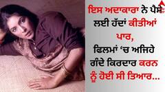 'ਪੈਸੇ ਲਈ ਕੀਤੇ ਗੰਦੇ ਰੋਲ', ਅਦਾਕਾਰਾ ਖੁਲਾਸਾ ਕਰ ਬੋਲੀ- ਮੈਂ ਰੱਬ ਅੱਗੇ ਪ੍ਰਾਰਥਨਾ ਕਰਦੀ ਸੀ ਇਹ ਫਿਲਮ ਰਿਲੀਜ਼...