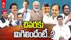 Elections 2024: పార్టీలు, నాయకులు ఎన్ని ఎత్తులు వేసిన గెలిచింది ఓటరే! సార్వత్రిక ఎన్నికల అనంతర సమీకరణాలు ఇవే!