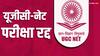 UGC NET परीक्षा रद्द, आता पुन्हा परीक्षा होणार; परीक्षेतील गैरव्यवहाराचा तपास सीबीआयकडे