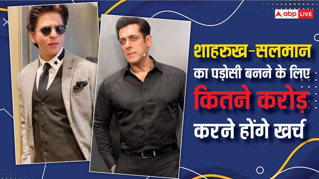 want to become neighbor of Salman Khan and Shah rukh Khan Know how many crores will have to be spent क्या आप भी सलमान खान और शाहरुख खान का बनना चाहते हैं पड़ोसी? जानिए कितने करोड़ करने पड़ेंगे खर्च