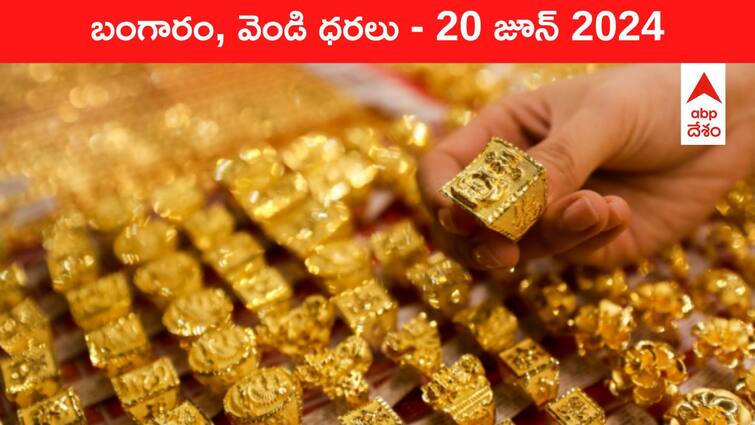 Gold Silver Prices Today 20 June 2024 know rates in your city Telangana Hyderabad Andhra Pradesh Amaravati Gold-Silver Prices Today: రూ.72,000 నుంచి కిందకు దిగని పసిడి - తెలుగు రాష్ట్రాల్లో ఈ రోజు బంగారం, వెండి ధరలు ఇవి