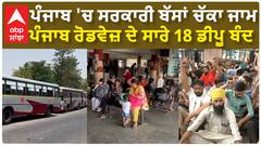 ਪੰਜਾਬ 'ਚ ਸਰਕਾਰੀ ਬੱਸਾਂ ਚੱਕਾ ਜਾਮ - ਅੱਡਿਆਂ 'ਤੇ ਸਵਾਰੀਆਂ ਖੱਜਲ ਖੁਆਰ| Ludhiana Bus Stand | Watch Video