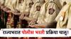 Police Bharti : नाशिक ते धुळे, संभाजीनगर ते अमरावती, राज्यात पोलीस भरती प्रक्रियेला सुरुवात; गैरप्रकार रोखण्यासाठी चोख व्यवस्था!