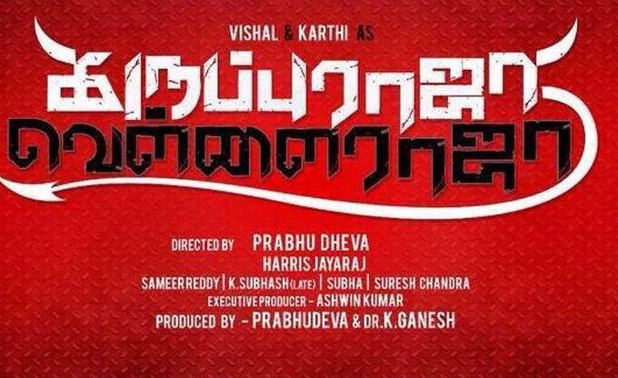விஷால் மற்றும் கார்த்தியை ஹீரோவாக வைத்து பிரபு தேவா தயாரித்து, இயக்கவிருந்த படம் வெள்ளை ராஜா கருப்புராஜா. படத்தில் சமீரா ரெட்டி கதாநாயகியாக நடிக்கவிருந்தார். படத்தின் அறிவிப்புகள் வெளியாகி இருந்தும் படம் ட்ராப் அவுட் ஆகி விட்டது.