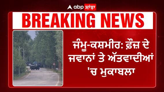 JK Encounter | ਜੰਮੂ-ਕਸ਼ਮੀਰ: ਫ਼ੌਜ਼ ਦੇ ਜਵਾਨਾਂ ਤੇ ਅੱਤਵਾਦੀਆਂ 'ਚ ਮੁਕਾਬਲਾ,ਦੋ ਅੱਤਵਾਦੀ ਢੇਰ