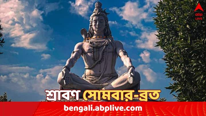 শ্রাবণ মাসে সোমবারের ব্রতর বিশেষ গুরুত্ব রয়েছে। যাঁরা শিবভক্ত তাঁরা শ্রাবণ মাসের জন্য অধীর অপেক্ষায় থাকেন।