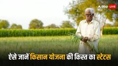 किसान योजना के पैसे आपके खाते में पहुंचे या नहीं, इस तरह लगाएं पता