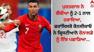 Portugal vs Czechia, UEFA Euro 2024: ਪੁਰਤਗਾਲ ਨੇ ਚੈੱਕੀਆ ਨੂੰ 2-1 ਨਾਲ ਹਰਾਇਆ, ਫਰਾਂਸਿਸਕੋ ਕੋਨਸੀਕਾਓ ਨੇ ਕ੍ਰਿਸਟੀਆਨੋ ਰੋਨਾਲਡੋ ਨੂੰ ਇੰਝ ਪਛਾੜਿਆ