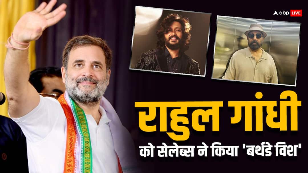 Rahul Gandhi Birthday Riteish Deshmukh Kamal Hasan Prakash Raj Wishes Rahul As he Turns 54 Rahul Gandhi को किसने कहा 'मोहब्बत की दुकान'? बॉलीवुड सेलेब्स ने दी जन्मदिन की बधाई