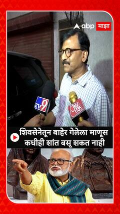 Sanjay Raut on Chhagan Bhujbal: शिवसेनेतून बाहेर गेलेला माणूस कधीही शांत बसू शकत नाही