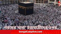 তাপমাত্রা ছুঁল প্রায় ৫২ ডিগ্রি সেলসিয়াস, তীব্র দহনজ্বালায় মক্কায় ৫৫০-এর বেশি হজযাত্রীর মৃত্যু !