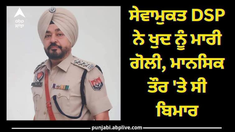 retired-dsp-barjinder-singh-bhullar-dead-suicide-case Ludhiana News: ਸੇਵਾਮੁਕਤ DSP ਨੇ ਖੁਦ ਨੂੰ ਮਾਰੀ ਗੋਲੀ, ਮਾਨਸਿਕ ਤੌਰ 'ਤੇ ਸੀ ਬਿਮਾਰ