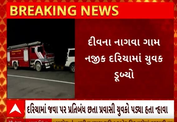 Diu | દીવના દરિયામાં બે યુવક ડુબ્યા, એકનું મોત એકનો થયો બચાવ | Watch Video