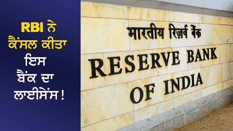 Bank License Cancel: Big shock for customers... RBI canceled the license of this bank! Bank Licence Cancel: ਗਾਹਕਾਂ ਲਈ ਵੱਡਾ ਝਟਕਾ...RBI ਨੇ ਕੈਂਸਲ ਕੀਤਾ ਇਸ ਬੈਂਕ ਦਾ ਲਾਈਸੇਂਸ!