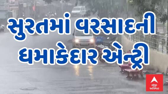 Surat Rain | સુરતના વાતાવરણમાં પલટો, જુઓ કેવો જામ્યો વરસાદી માહોલ?