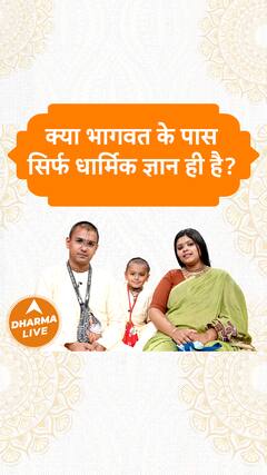 क्या भागवत के पास सिर्फ धार्मिक ज्ञान ही है Dharma Live