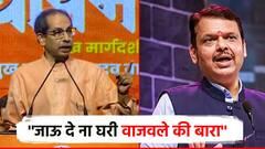 Video: मी पुन्हा येईन म्हणणारे आता म्हणतात; ''मला जाऊ द्या ना घरी, 'आता वाजवले की बारा''