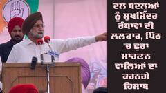 Sukhjinder Randhawa: ਦਲ ਬਦਲੂਆਂ ਨੂੰ ਸੁਖਜਿੰਦਰ ਰੰਧਾਵਾ ਦੀ ਲਲਕਾਰ, ਪਿੱਠ 'ਚ ਛੁਰਾ ਮਾਰਣਨ ਵਾਲਿਆਂ ਦਾ ਕਰਨਗੇ ਹਿਸਾਬ 