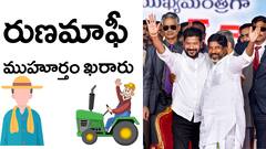 తెలంగాణలో రుణమాఫీపై కీలక అప్‌డేట్‌- డేట్‌ ఫిక్స్ చేసిన కాంగ్రెస్ ప్రభుత్వం!