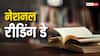 National Reading Day: किसके सम्मान में मनाया जाता है नेशनल रीडिंग डे, कब हुई थी शुरुआत?