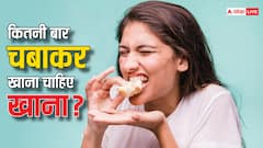 चबा-चबाकर खाने के हैं जबरदस्त फायदे, जानें क्यों बड़े-बुजुर्ग धीरे खाने की देते हैं सलाह