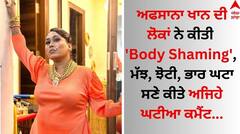Afsana Khan: ਅਫਸਾਨਾ ਖਾਨ ਦੀ ਲੋਕਾਂ ਨੇ ਕੀਤੀ 'Body Shaming', ਮੱਝ, ਝੋਟੀ, ਭਾਰ ਘਟਾ ਸਣੇ ਕੀਤੇ ਅਜਿਹੇ ਘਟੀਆ ਕਮੈਂਟ
