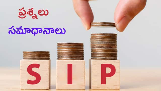 SIP: అంచనాలొద్దు, రియాలిటీ చూడండి - చాలా ప్రశ్నలకు ఇక్కడ సమాధానాలు లభిస్తాయ్‌