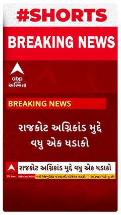 Rajkot Game Zone Fire | રાજકોટનું આરોગ્ય વિભાગ ગેમ ઝોનના બાંધકામથી હતુ વાકેફ