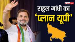 यूपी में राहुल गांधी के रहने से कांग्रेस पार्टी को होगा फायदा, जानिए क्या है 'यूपी प्लान'?