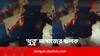 Viral Video: থুতু দিয়ে গ্রাহকের ফেসিয়াল করছেন স্যালোঁ কর্মচারী ! Video Viral হতেই গ্রেফতার যুবক