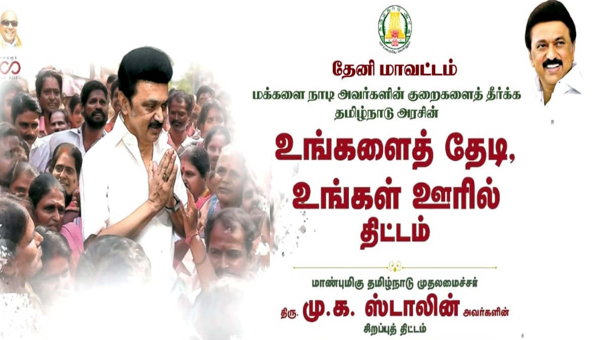 உங்களைத் தேடி உங்கள் ஊரில் திட்டம்  - பெரியகுளத்தில் நேரில் ஆய்வு செய்த ஆட்சியர்