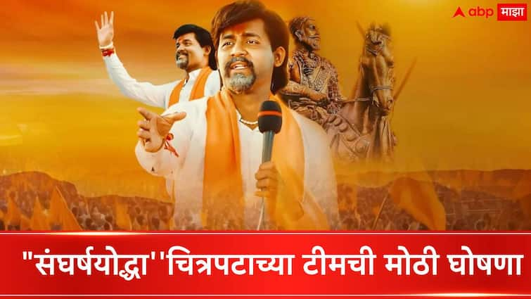 Sangharsh Yoddha Manoj Jarange Patil Marathi Movie  struggle on Box Office while producer announce profit share for Marathi Community welfare Sangharsh Yoddha Manoj Jarange Patil Movie :  