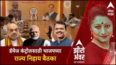 Zero hour bjp Meeting : डॅमेज कंट्रोलसाठी भाजपच्या राज्य निहाय बैठका