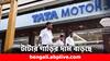 Tata Motors: ১ জুলাই থেকেই দাম বাড়বে টাটার গাড়ির ! এই মাসে কী সুযোগ ?