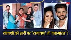 सोनाक्षी कर रहीं मुस्लिम से निकाह, शत्रुघ्न के घर 'रामायण' में छिड़ी 'महाभारत'!