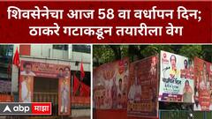 Uddhav Thackeray Shivsena Vardhapan Din : शिवसेनेचा आज 58 वा वर्धापन दिन; ठाकरे गटाकडून तयारीला वेग