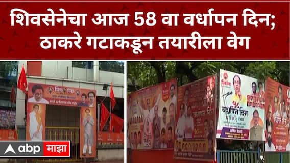 Uddhav Thackeray Shivsena Vardhapan Din : शिवसेनेचा आज 58 वा वर्धापन दिन; ठाकरे गटाकडून तयारीला वेग
